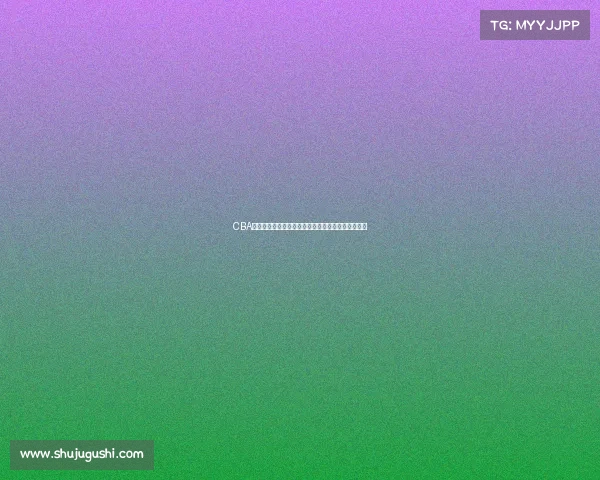 CBA虎扑讨论热议：新赛季球员表现与球队动态深度分析