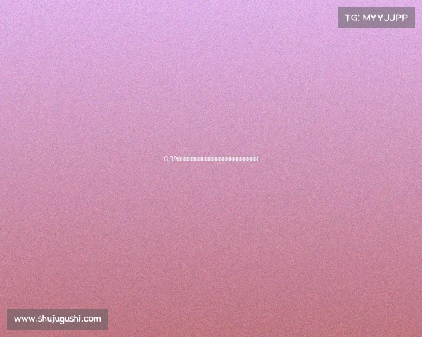 CBA虎扑讨论热议：新赛季球员表现与球队动态深度分析