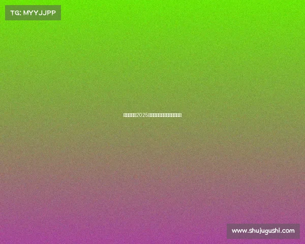 足球俱乐部2025赛季引援目标分析与战略布局