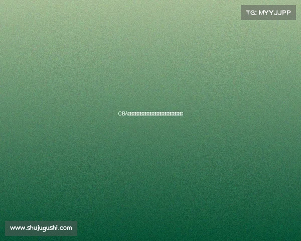 CBA背打战术解析：从技术运用到战术配合的全面解读