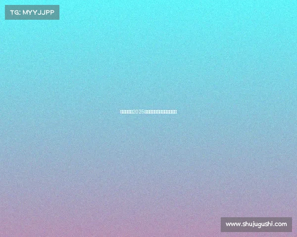 足球俱乐部2025赛季引援目标分析与战略布局