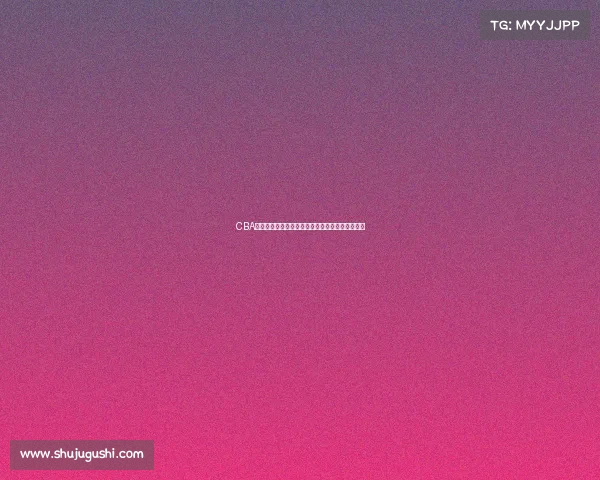 CBA背打战术解析：从技术运用到战术配合的全面解读