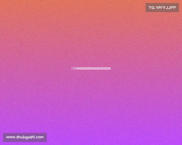 CBA背打战术解析：从技术运用到战术配合的全面解读