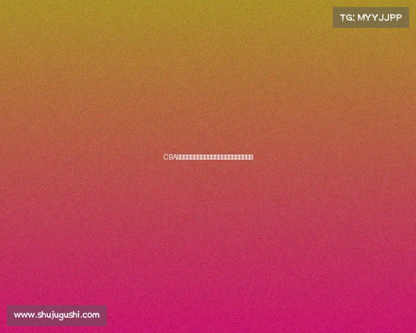 CBA背打战术解析：从技术运用到战术配合的全面解读