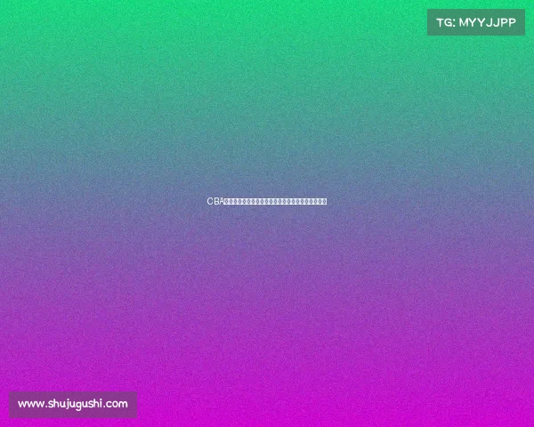 CBA虎扑讨论热议:新赛季球员表现与球队动态深度分析 CBA虎扑讨论热议:新赛季球员表现与球队动态深度分析