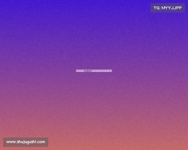 足球俱乐部2025赛季引援目标分析与战略布局