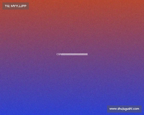 CBA背打战术解析：从技术运用到战术配合的全面解读