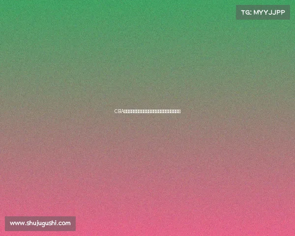 CBA虎扑讨论热议：新赛季球员表现与球队动态深度分析