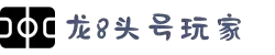 龙8 - long8(国际)唯一官方网站
